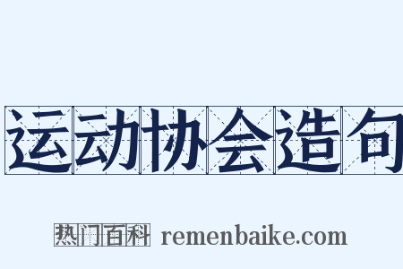 运动协会造句是什么意思的图片